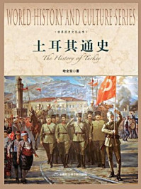 土耳其通史/哈全安