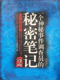 神秘事件调查员的秘密笔记2/湘西鬼王