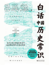 白话中国历史常识/吕思勉