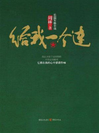 给我一个连/周林-mob/epub/azw3/pdf电子书免费下载/书单推荐16km电子书