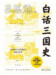 白话三国史/吕思勉