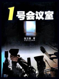 1号会议室/陈玉福-mob/epub/azw3/pdf电子书免费下载/书单推荐16km电子书