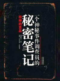 神秘事件调查员的秘密笔记1/湘西鬼王