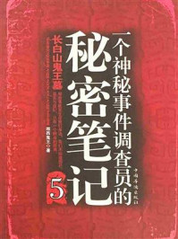 一个神秘事件调查员的秘密笔记5/湘西鬼王