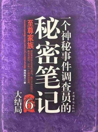 神秘事件调查员的秘密笔记6/湘西鬼王