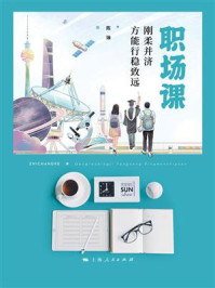 职场课：刚柔并济方能行稳致远/陈琳