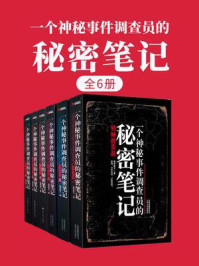 一个神秘事件调查员的秘密笔记(全6册)/湘西鬼王