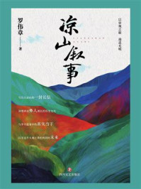 凉山叙事/罗伟章