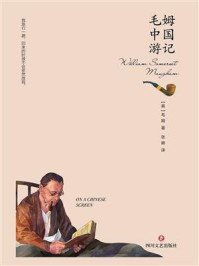 毛姆中国游记/毛姆