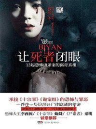 女法医手记1 让死者闭眼/刘真