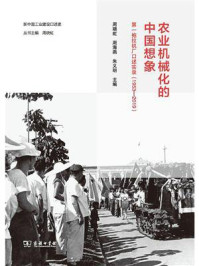 农业机械化的中国想象：第一拖拉机厂口述实录（1953—2019）/周晓虹