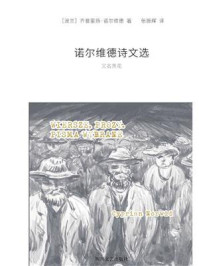 诺尔维德诗文选/齐普里扬·诺尔维德