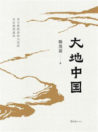 大地中国/韩茂莉