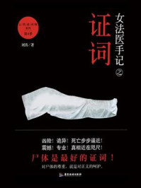 女法医手记4 证词/刘真