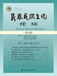 民族民间文化论坛（第五辑）/田兆元,扎格尔,黄江平