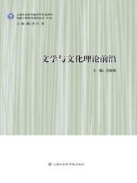 文学与文化理论前沿/荣跃明