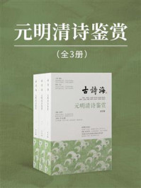元明清诗鉴赏（全3册）/上海古籍出版社