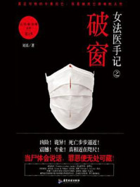 女法医手记3 破窗/刘真