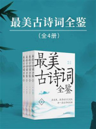 最美古诗词全鉴(全4册)/云葭