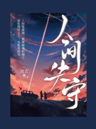 人间失守/斑衣