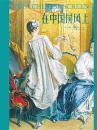 在中国屏风上/威廉·萨默塞特·毛姆