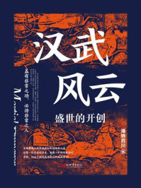 汉武风云：盛世的开创/海纳百川