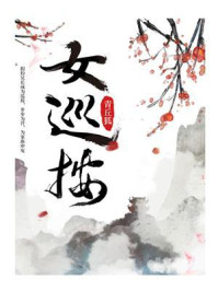 女巡按/青丘狐