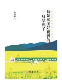 我是这美好世界的一只旱鸭子/陈高起