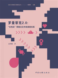 罗曼蒂克2.0：“女性向”网络文化中的亲密关系/邵燕君