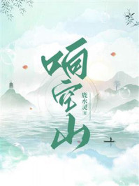 响空山/鹿水灵-mob/epub/azw3/pdf电子书免费下载/书单推荐16km电子书