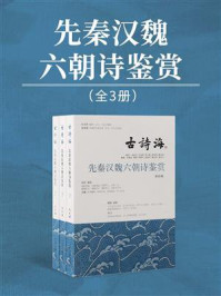 先秦汉魏六朝诗鉴赏（全3册）/马茂元