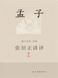 张居正讲评《孟子》/陈生玺