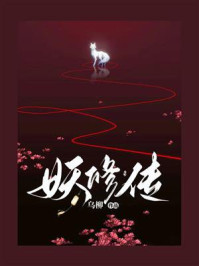 妖修传/乌柳