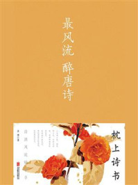 最风流·醉唐诗/古墨-mob/epub/azw3/pdf电子书免费下载/书单推荐16km电子书