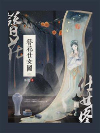 簪花仕女图/郁馥