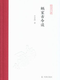 蜗室古今谈（凤凰枝文丛）/丰家骅
