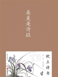 最美是诗经/尔雅