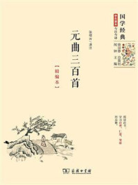 元曲三百首：精编本/张根云