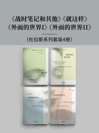 战时笔记和其他+就这样+外面的世界I+外面的世界II (杜拉斯系列全4册)/玛格丽特 · 杜拉斯-mob/epub/azw3/pdf电子书免费下载/书单推荐16km电子书