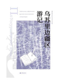 乌苏里边疆区游记/弗拉基米尔·克拉夫季耶维奇·阿尔谢尼耶夫