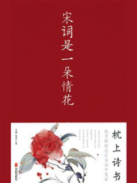 宋词是一朵情花/玉裁