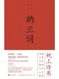 纳兰词/纳兰容若