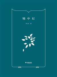 镜中记/华清
