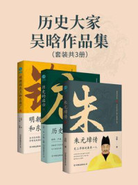 历史大家吴晗作品集（全3册）/吴晗