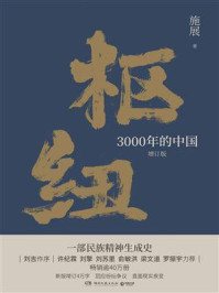枢纽：3000年的中国/施展