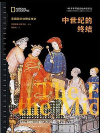 中世纪的终结（美国国家地理全球史）/美国国家地理学会