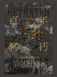 百年腐朽：一部西班牙政治史/保罗·普雷斯顿