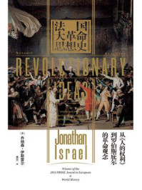 法国大革命思想史：从《人的权利》到罗伯斯庇尔的革命观念/乔纳森·伊斯雷尔
