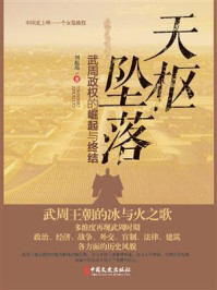 天枢坠落:武周政权的崛起与终结/刘起瑞-mob/epub/azw3/pdf电子书免费下载/书单推荐16km电子书