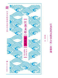 江苏历代文化名人传·范仲淹/魏福明